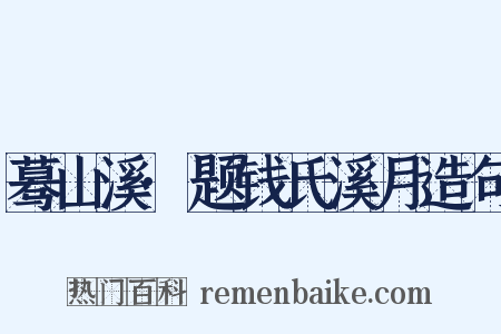蓦山溪·题钱氏溪月造句是什么意思的图片